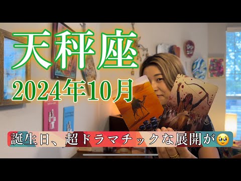 【天秤座】2024年10月の運勢　誕生日、超ドラマチックな展開が🥹見える世界が180度変わる！