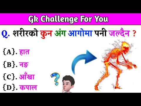 Gk Questions And Answers in Nepali।। Gk Questions।। Part 560।। Current Gk Nepal