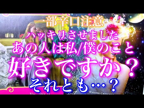 💕一部辛口⚠️ハッキリとさせました🐉あの人は私/僕のことはっきり言って好きですか?どんな感情ですか?🦋