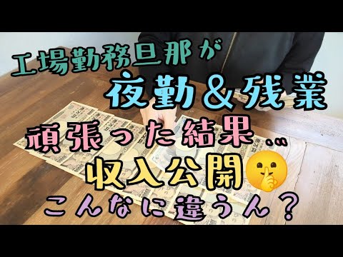 音声あり【工場勤務 収入公開】夜勤と残業頑張った結果…/給料日ルーティン/家計簿/4人家族