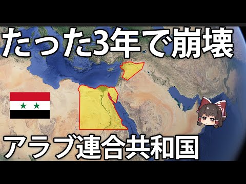 【ゆっくり解説】なぜエジプトとシリアによる連合共和国は失敗したのか