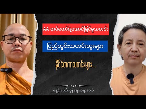 Sayadaw AA Talk show