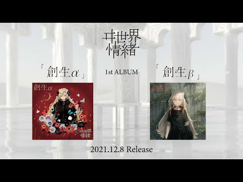 ヰ世界情緒 #22 1st Album「創生」XFD