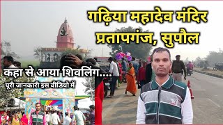 गढ़िया महादेव मंदिर प्रतापगंज, सुपौल || Gadhiya Mahadev Temple Pratapganj, Supaul || Fakirna V Vlogs