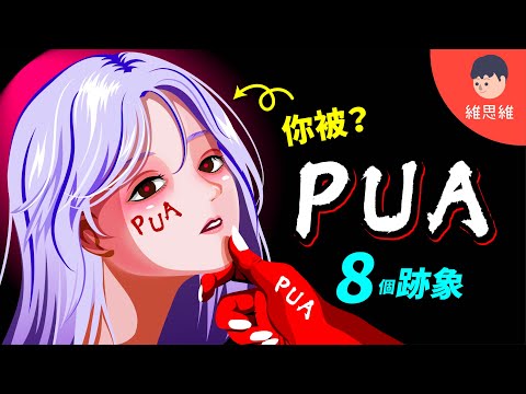 【PUA 到底是什麼？】錫蘭PUA風波？【心理學】