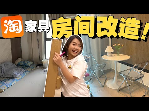 Adulting Diaries// 淘宝家具终于到了!! 梦寐以求的ins风房间 超满意!!!