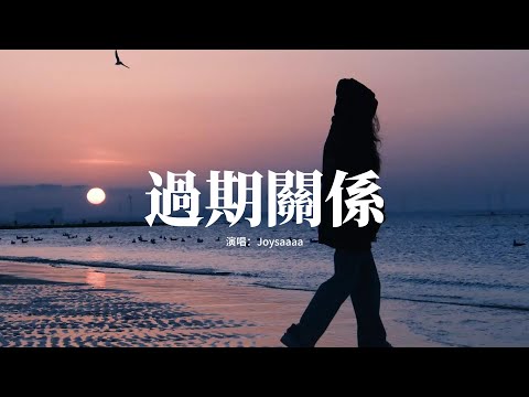 Joysaaaa - 過期關係『我開始懷疑自己的決定，是否會有僥倖的情緒，如果別離讓我猶豫，也許是時間還沒抹去記憶。』【動態歌詞MV】