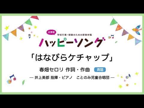 はなびらケチャップ【斉唱】春畑セロリ 作詞・作曲｜井上美都 指揮・ピアノ／ことのみ児童合唱団