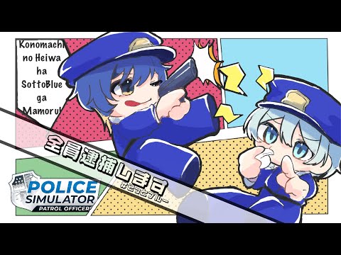 【Police Simulator】全員逮捕します　#そっとブルー