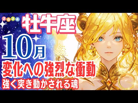 【牡牛座♉🌟10月運勢】変化への強烈な渇望に突き動かされる10月の牡牛座さん！✨『固定宮』に属し安定志向のはずが「もっと変わりたいんだっ！」と魂が叫ぶ【牡牛座運勢】