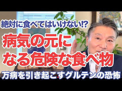 【なぜ報道しない!?】日本人だけが知らない万病を引き起こすグルテンの恐怖とは？