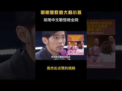 本以为是小孩乱唱，不料一开口周杰伦都点赞！网友：不比嗓门大吗 #音乐 #音樂#翻唱 #shorts