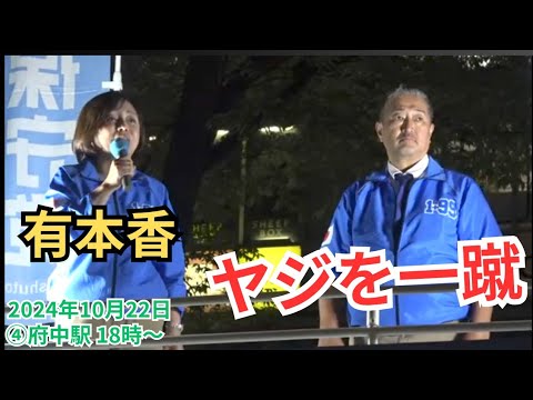 #日本保守党 ヤジを飛ばされるも「ご容赦ください」大人の神対応 #有本香 梅原克彦 2024年10月22日 ④府中駅 18時～ #衆議院選挙2024