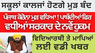 Punjab School Collage Closed Again ! Covid-19 Case Increased Again ! PSEB Todays News Latest News