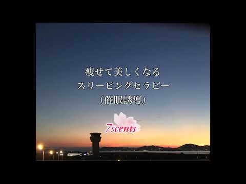 痩せてきれいになるスリーピングセラピー そのまま眠れる 催眠誘導 Hypnotherapy
