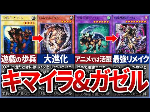 【遊戯王】遊戯の懐刀!?  キマイラとガゼルの歴史【ゆっくり解説】【マスターデュエル】#ゆっくり実況 #ocgachaclub