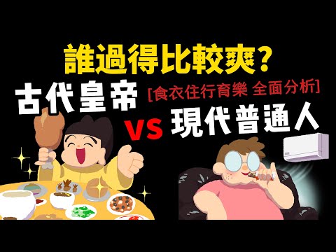 古代皇帝和現代普通人 誰生活比較爽? 【食衣住行育樂 全面分析】