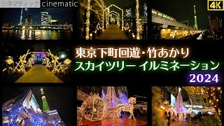 【イルミネーション2024】浅草からスカイツリーまで・イルミネーション巡り　シネマティック/Tokyo downtown tour & Skytree Illuminations　cinematic