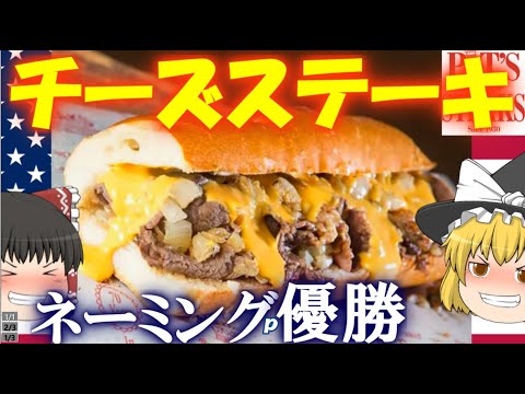 【ゆっくり解説】アメリカのサンドイッチ "チーズステーキ" について【名前だけで優勝】