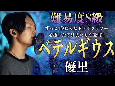 【ストリーミングずっと1位だったドライフラワーを抜いた曲】"ベテルギウス"優里