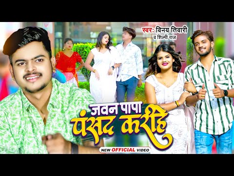 #Video | जवन पापा पसद करीहे | #Vinay Tiwari #Shilpi Raj | #Swaggy Singh Rajut  | New Bhojpuri Song