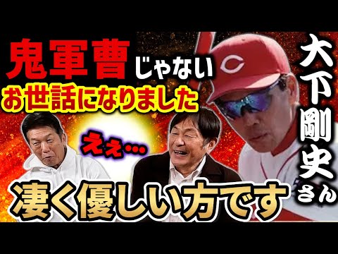 ③【お世話になった方】大下剛史さんは鬼軍曹なんかじゃありませんよ！凄く優しい方でたくさんお世話になりました【荒木大輔】【高橋慶彦】【広島東洋カープ】【ヤクルトスワローズ】【プロ野球OB】