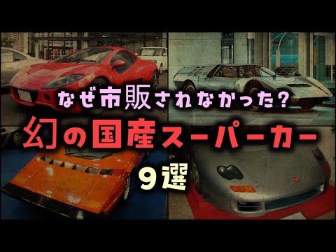 【ゆっくり解説】なぜ市販されなかった？「幻の国産スーパーカー」～9選