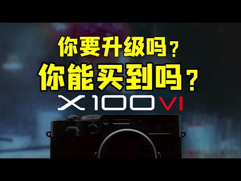 富士X100VI云评测：升级很棒，但是能买到吗？