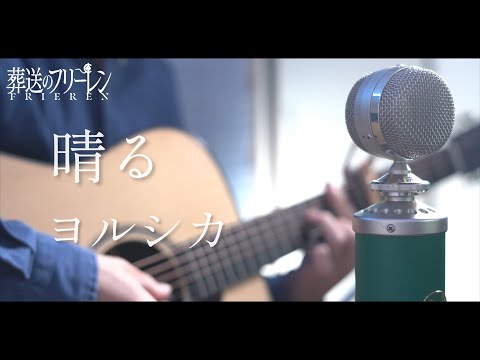 晴る / ヨルシカ cover【葬送のフリーレン第2クールOP】