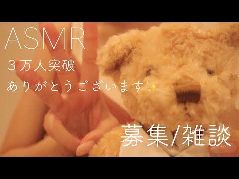 【ASMR】【囁き声】チャンネル登録３万人突破ありがとうございます✨募集と最近のお話【音フェチ】