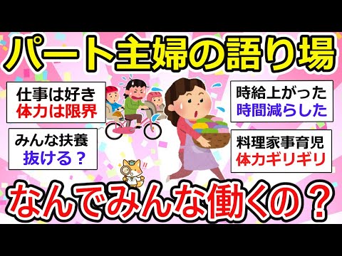 【有益】パート主婦の語り場、扶養抜ける？主婦の働き方についてみんなで語ろう！【ガルちゃん】