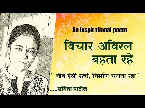 Hindi Kavita : हिन्दी कविता :   Inspirational Poem :विचार बहता रहे Savita Patil #kavitabysavitapatil