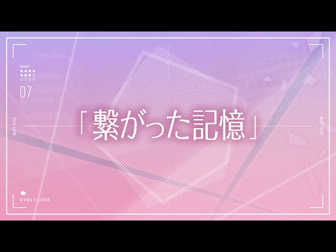 TVアニメ『恋とプロデューサー～EVOL×LOVE～』#07予告「繋がった記憶」