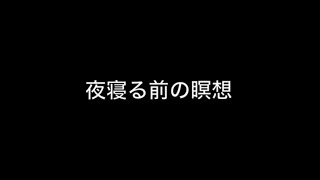 疲れた心と身体を癒してから眠りましょう＿今日もおつかれさまでした！＿寝る前の瞑想