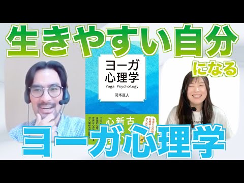 【ヨガ哲学】”生きやすい”自分になる『ヨーガ心理学』【ヨーガ哲学講師岡本さんと対談②】