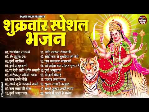 #शुक्रवार संध्या स्पेशल भक्ति भजन ;- दुर्गा जी के भजन  2024 ll #Durga Mahamantra ll Durga Aarti 2024