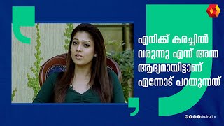 എനിക്കേറ്റവും സന്തോഷം തന്ന നിമിഷം| Nayanthara | Lady super star Nayanthara | Actress Nayanthara