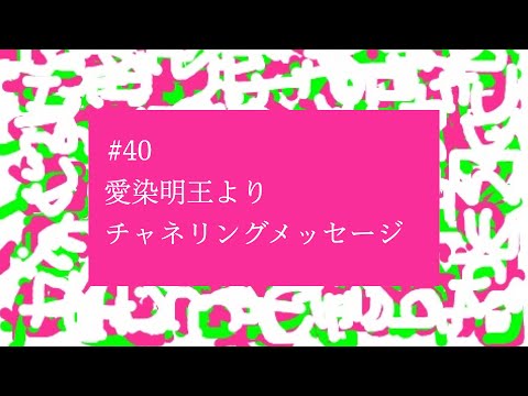 【# 40】『あなたはそうまでして「体験」することを選んだのです』愛染明王よりチャネリングメッセージ