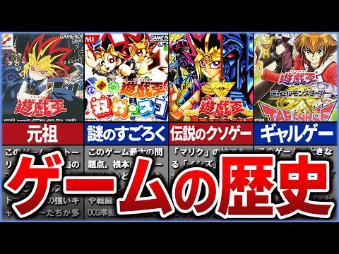 【遊戯王】伝説を作ったゲームシリーズの進化の歴史【ゆっくり解説】【レトロゲーム】【マスターデュエル】#遊戯王ocg #遊戯王 #ゆっくり実況 #レトロゲーム