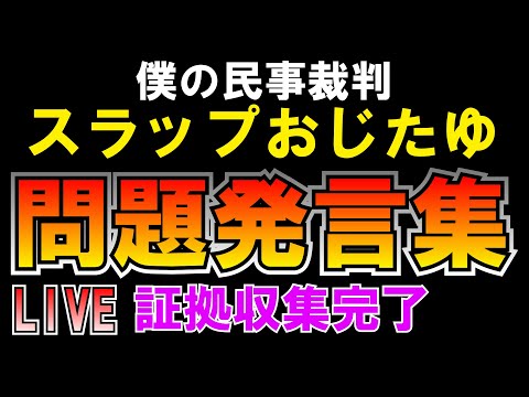 スラップおじたゆ問題発言集 証拠収集完了LIVE つばさの党 黒川あつひこ 黒川敦彦 根本良輔 杉田勇人