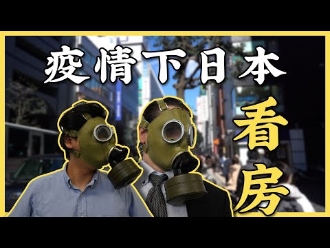 疫情下的東京，帶美國人去看房是什麼樣的體驗