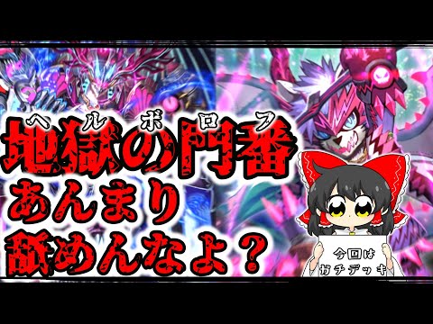 天門増えたん？ならヘルボロフの出番だよなぁ！？【デュエプレ実況】【ゆっくり実況】