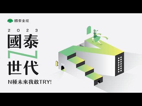 2023校園徵才 | 國泰N世代 N種未來我敢TRY | 國泰金控