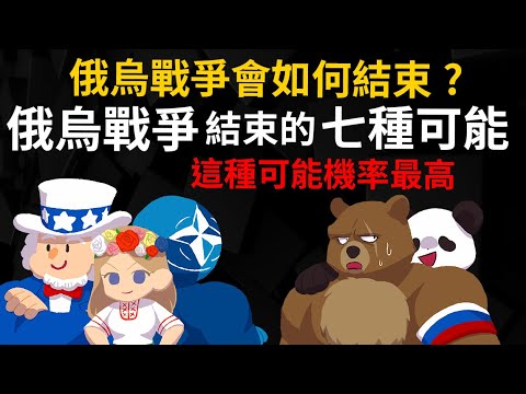 俄烏戰爭會如何結束？ 俄烏戰爭結束的七種可能 【這種可能機率最高】