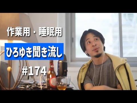 ひろゆき聞き流し#174（4年付き合った彼に振られて半年経つけど未練がある/不労所得で暮らしてるけど子供に悪影響？/アプリで稼ぐ具体的でおすすめの方法ある？etc.）【睡眠用・作業用】