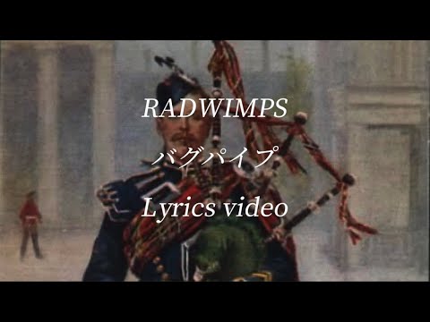 【和訳】RADWIMPS／バグパイプ