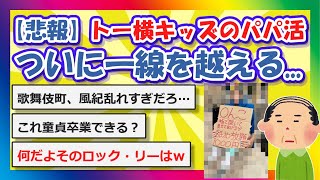 【2chまとめ】【悲報】トー横キッズのパパ活、ついに一線を越える【ゆっくり】