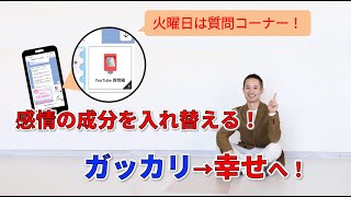 【質問回答！】「ガッカリした時、どうやって引き上げますか？」