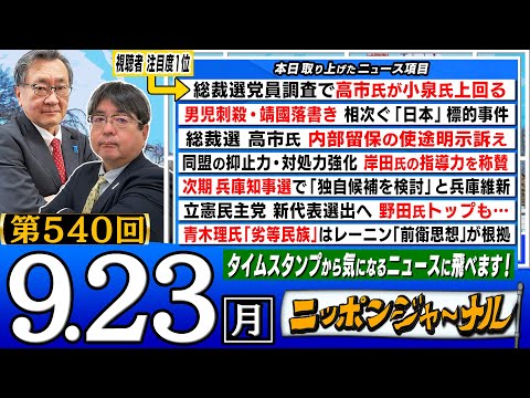 【ニッポンジャーナル】｢総裁選 高市早苗氏が党員調査で小泉氏を上回る｣など阿比留瑠比＆有元隆志が独自目線で最新ニュースを解説！