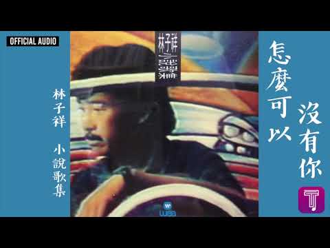 林子祥 George Lam -《怎麼可以沒有你》Official Audio｜小說歌集 全碟聽 8/11